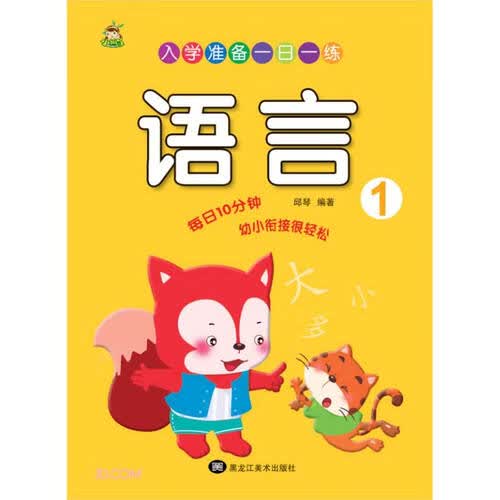 语言(1)/入学准备一日一练封面