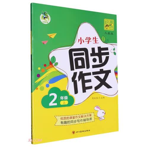小学生同步作文(2上人教版)封面