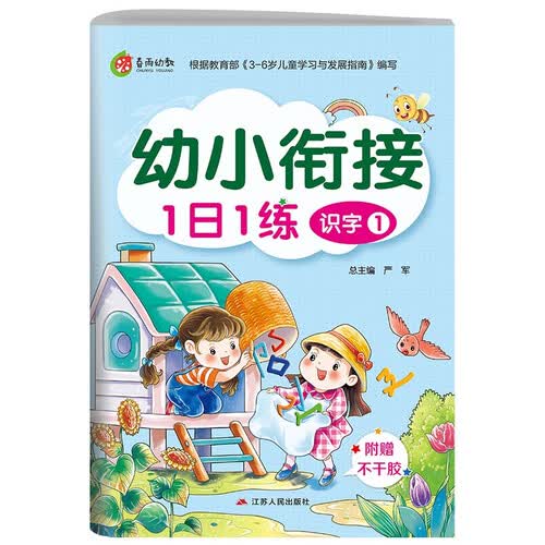 幼小衔接1日1练 识字(1) 学前启蒙教育幼儿园小班中班大班小学入学教材封面