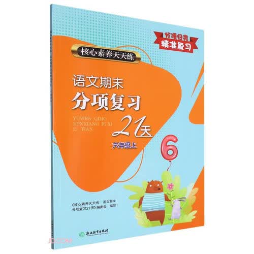 语文期末分项复习21天(6上)/核心素养天天练封面