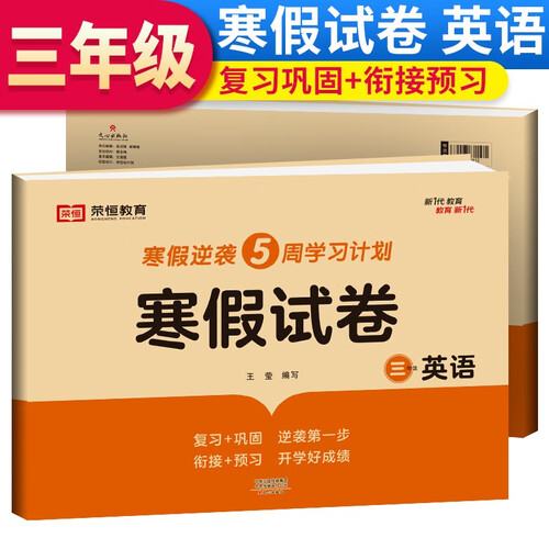 寒假试卷三年级英语人教PEP版 三年级寒假作业英语寒假学习专用卷（复习+巩固 衔接+预习）封面