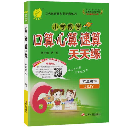 口算心算速算 天天练 小学数学 六年级下册 苏教版 2021年春封面