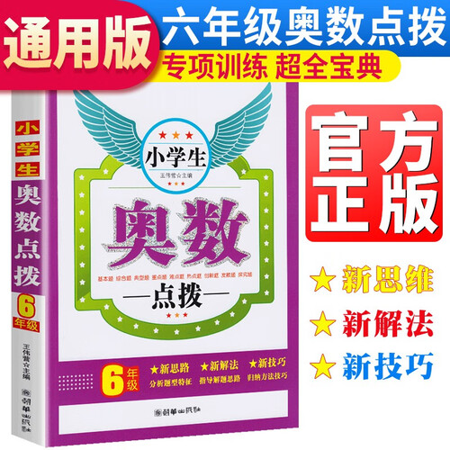 小学生奥数点拨六年级 小学奥数六年级上册下册奥数教材数学思维训练题奥数辅导资料书奥林匹克数学竞赛题教程封面