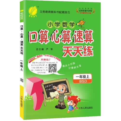 口算心算速算 小学数学 一年级上册 北师大版 2020年秋封面