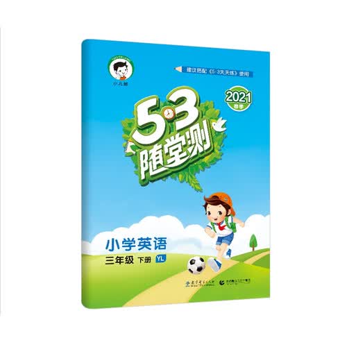 53随堂测小学英语 三年级下册YL译林版 2021春季 含参考答案（三年级起点）封面