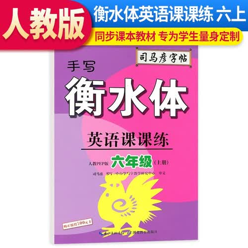 司马彦字帖 衡水体英语课课练六年级上册（带蒙纸）封面