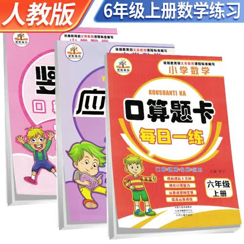 套装3册 口算题卡+应用题卡+竖式计算六年级上册人教版 六年级口算天天练星级口算大通关应用题举一反三计算题数学思维同步训练封面