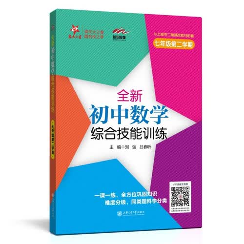 全新初中数学综合技能训练 七年级7年级第二学期 上海同步 交大之星 春封面