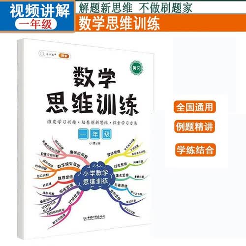 数学思维训练一1年级上册下册通用思维导图小学生口算题应用题dbj举一反三奥数强化训练全一册例题精讲扫码视频讲解封面