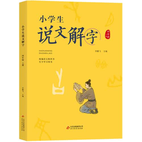 小学生说文解字四年级上册 彩绘版 统编同步语文教科书识字认字生字教学参考资料教师用书封面