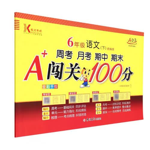6年级语文(下统编版第20次修订全彩手绘)/周考月考期中期末A+闯关100分封面