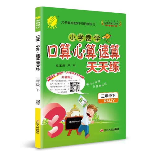 口算心算速算 三年级 (下) 人教版RMJY 春雨教育·2020春封面