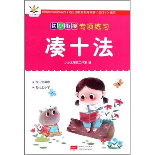 凑十法/幼小衔接专项练习封面