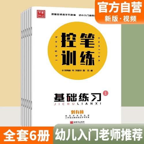 套装6册 控笔训练 幼小衔接专用练字帖 学前班幼儿园笔画笔顺练字帖练字控笔训练全套偏旁部首儿童小学生练习控笔训练幼儿园3-6岁早教运笔描线封面