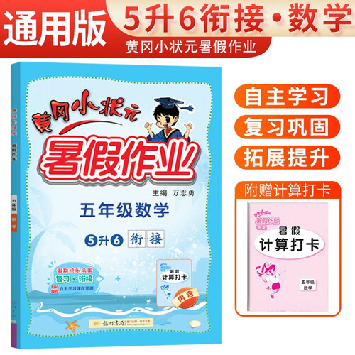 2023新版黄冈小状元暑假作业五年级数学 五升六 衔接教材封面