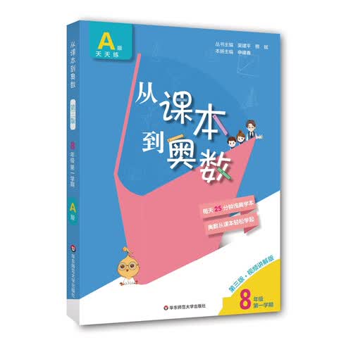 从课本到奥数·八年级A版(第一学期)（第三版）封面