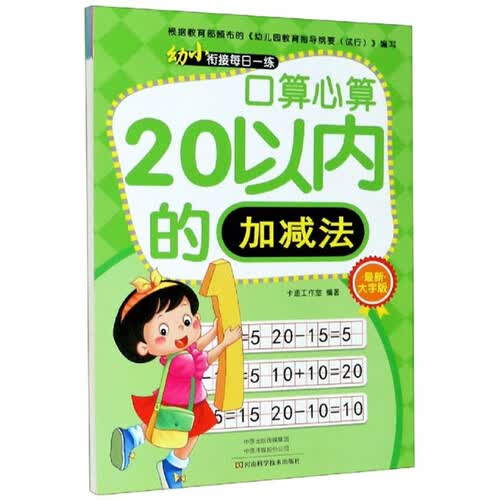 口算心算20以内的加减法（最新大字版）/幼小衔接每日一练封面
