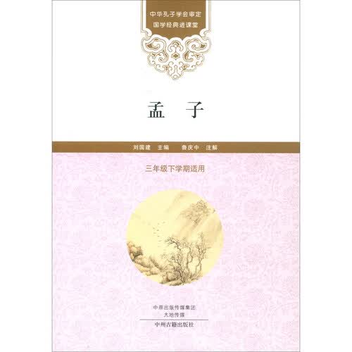 孟子（三年级下学期适用）/国学经典进课堂封面