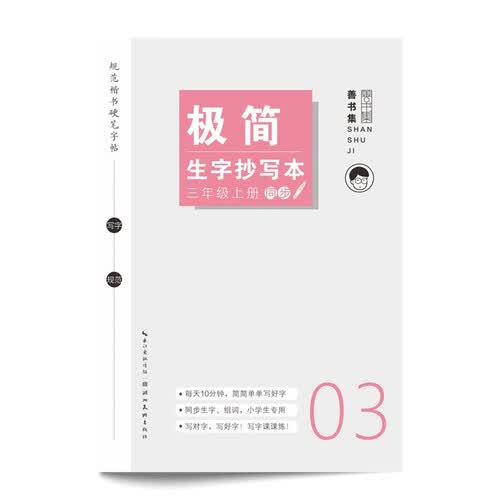 极简生字抄写本. 三年级 上册封面