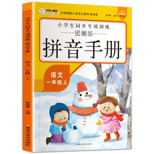 小笨熊 小学生同步专项训练拼音手册 一课一练 同步训练语文一年级上(中国环境标志产品 绿色印刷)封面
