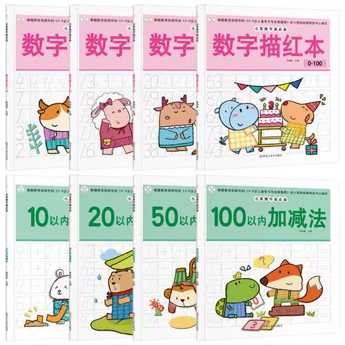 学前必备 幼小衔接描红练习册 全8册数字描红 加减法封面