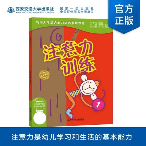 注意力训练 1/巧问幼小衔接系列教材封面