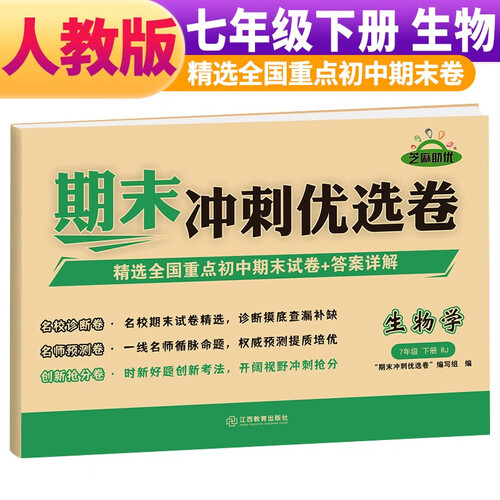 期末冲刺优选卷七年级下册生物试卷 七年级试卷下册生物期末复习考试专用卷名校真题卷必刷卷封面