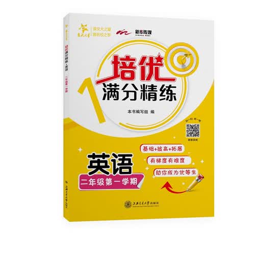 培优满分精练 英语 二年级第一学期 上海同步交大之星基础拔高拓展强化优等生沪教版2年级封面