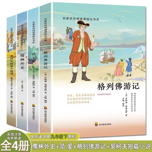 快乐读书吧九年级下系列 儒林外史+简.爱+格列佛游记+契柯夫短篇小说【全4册】封面