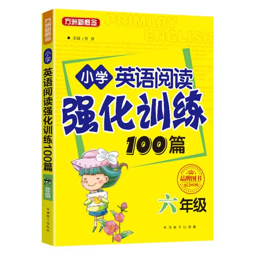 小学英语阅读强化训练100篇（六年级） 已修订并增加音频，搜索栏输入13174816可进入新版封面
