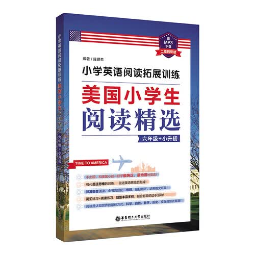 小学英语阅读拓展训练：美国小学生阅读精选（六年级+小升初）（赠MP3下载 二维码听读）封面