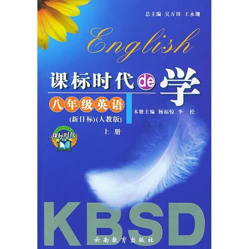 课标时代de学：八年级英语（上册 新目标 人教版）封面
