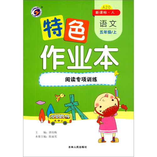 特色作业本 语文五年级上：阅读专项训练（新课标·人）封面