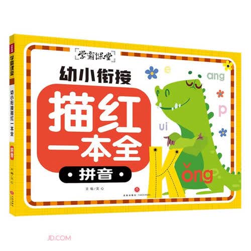 幼小衔接描红一本全(拼音)/学霸课堂封面