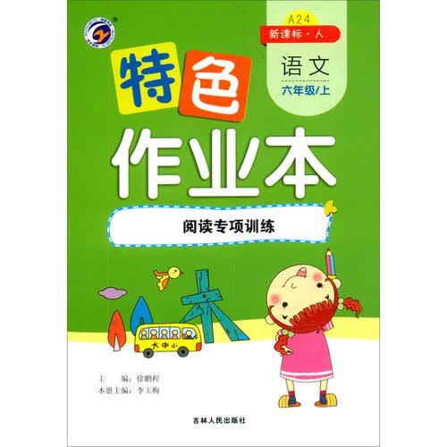 特色作业本 语文六年级上：阅读专项训练（新课标·人）封面