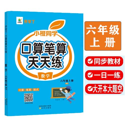 小橙同学六年级上册小学生口算笔算天天练人教版同步练习心算速算数学专项训练小学口算题卡计算应用题思维封面