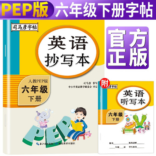 司马彦字帖 英语抄写本六年级下册（人教PEP版） 六年级英语练字帖 规范字帖手写体写字课课练六年级字帖英语下册封面