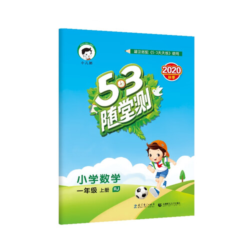 53随堂测小学数学一年级上册RJ（人教版）2020年秋含参考答案封面