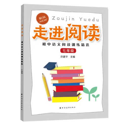 走进阅读.初中语文阅读训练精选.七年级封面