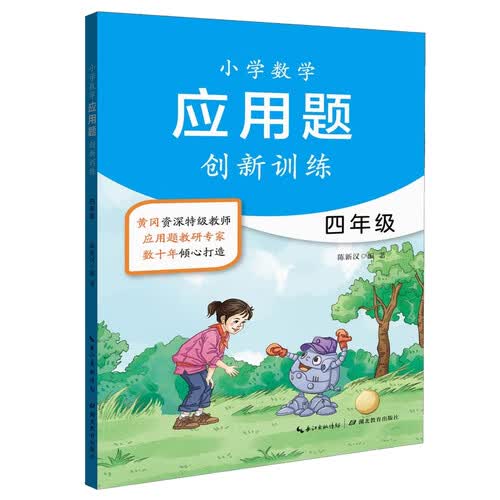 小学数学应用题创新训练四年级(新版)封面