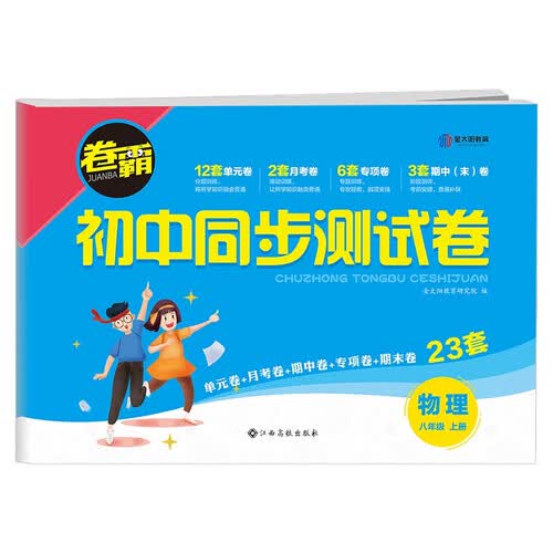 卷霸·初中同步测试卷八年级物理上册封面