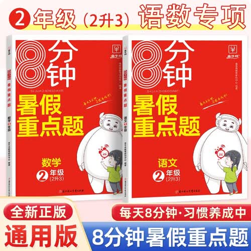 暑假衔接二升三语文数学 小学暑假作业重点题一本通二年级升三年级暑假阅读口算人教版预习2升3金牛耳8分钟封面