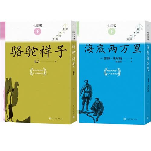 七年级下册必读骆驼祥子海底两万里套装共18册初中名著高分计划一周一册备考无忧人民文学出版社封面