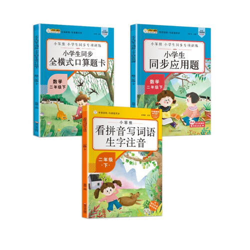 小笨熊 二年级下 小学生同步应用题 全横式口算题卡 看拼音写词语生字注音（全3册）(中国环境标志产品 绿色印刷)封面