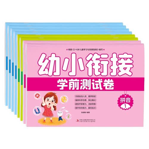 幼小衔接-学前测试卷（全8册）幼升小入学准备数学拼音语言书籍封面