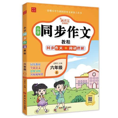 小学生同步作文六年级上册 2023秋小学语文教材全解课堂笔记人教版阅读理解写作技巧范文辅导作文书封面