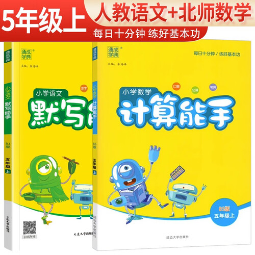 [北师版]套装2册小学五年级上册：语文默写能手+数学计算能手 北师版 小学课本默写计算小达人同步训练课时作业本随堂笔记练习册 通成学典封面