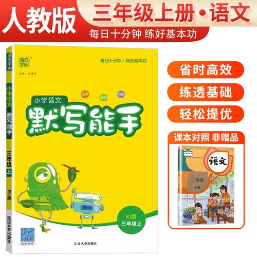 [官方正版] 小学语文默写能手三年级上册人教版 小学语文课本教材同步训练默写能手专项练习册默写小达人课时作业本 小学语文默写能手同步训练上册人教版实验班提优训练必刷题天天练 通成学典 2024秋封面