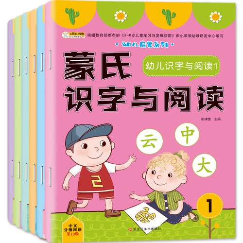 小笨熊 知书达礼 蒙氏识字与阅读 识字汉字学习 发音学习 彩图注音 全6册 幼小衔接(中国环境标志产品 绿色印刷)封面