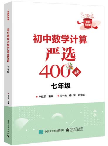 初中数学计算严选400题 七年级封面